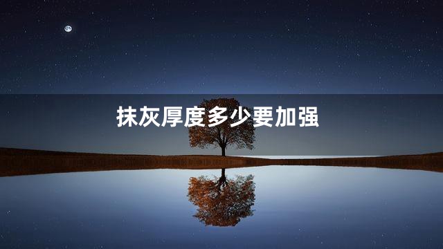 抹灰厚度多少要加强