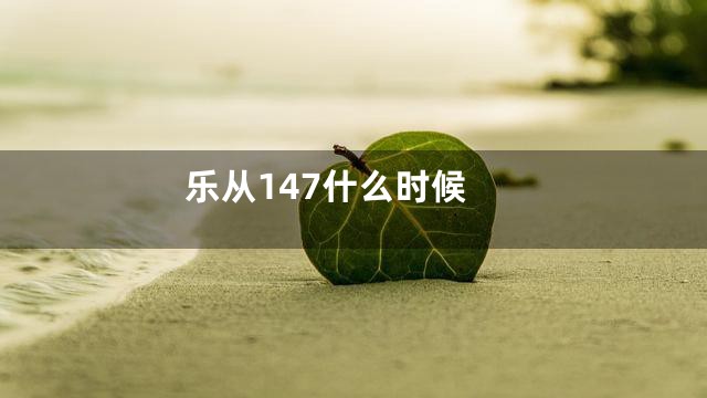 乐从147什么时候