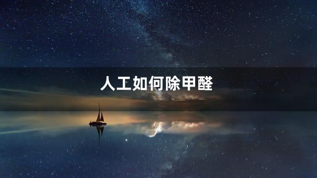 人工如何除甲醛