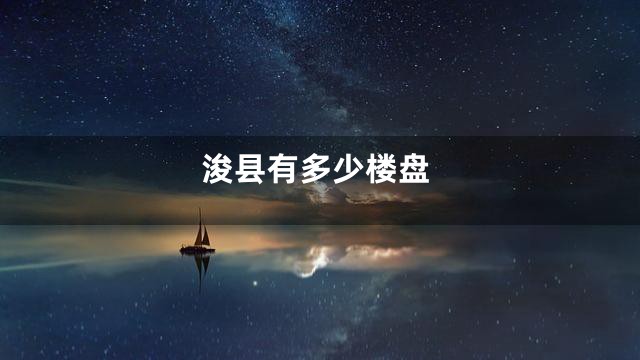 浚县有多少楼盘