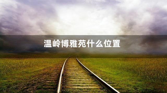 温岭博雅苑什么位置