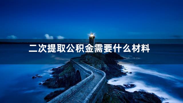二次提取公积金需要什么材料