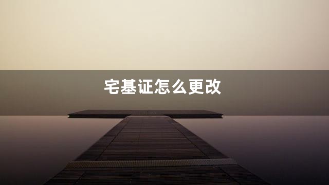 宅基证怎么更改