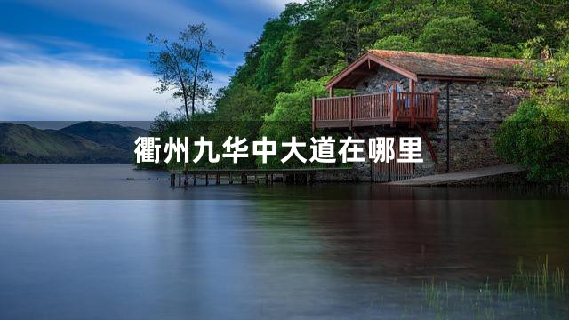 衢州九华中大道在哪里