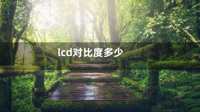 lcd对比度多少