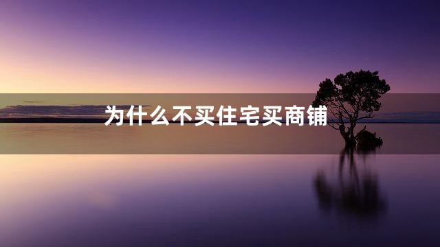 为什么不买住宅买商铺