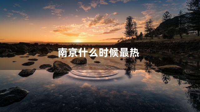 南京什么时候最热