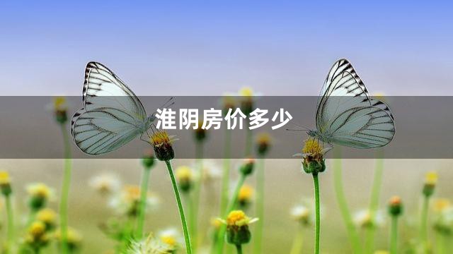 淮阴房价多少