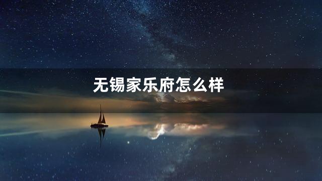 无锡家乐府怎么样