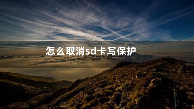 怎么取消sd卡写保护