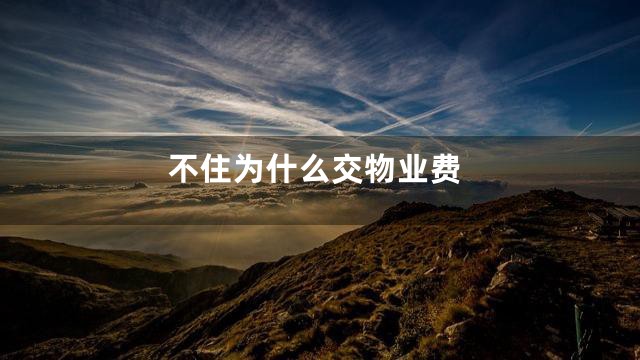 不住为什么交物业费