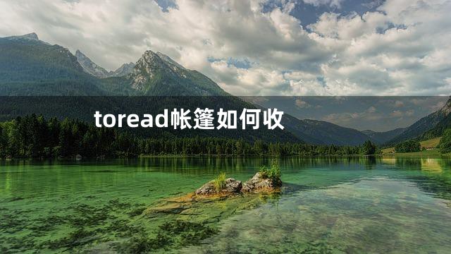 toread帐篷如何收