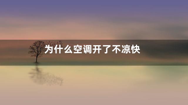 为什么空调开了不凉快