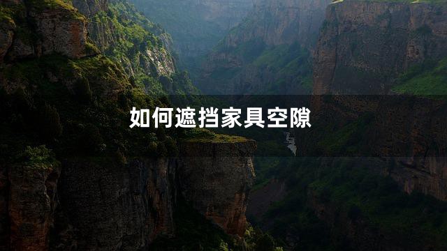 如何遮挡家具空隙