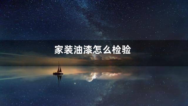 家装油漆怎么检验