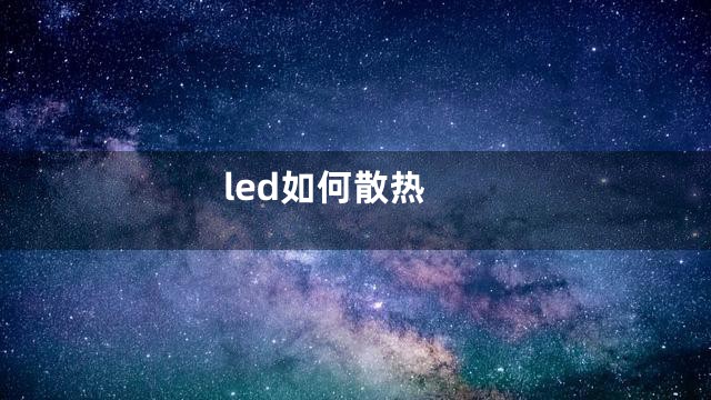 led如何散热