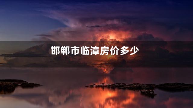 邯郸市临漳房价多少