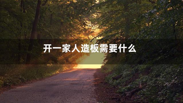 开一家人造板需要什么