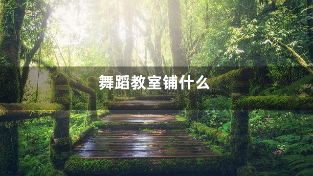 舞蹈教室铺什么