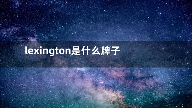 lexington是什么牌子