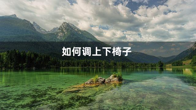 如何调上下椅子