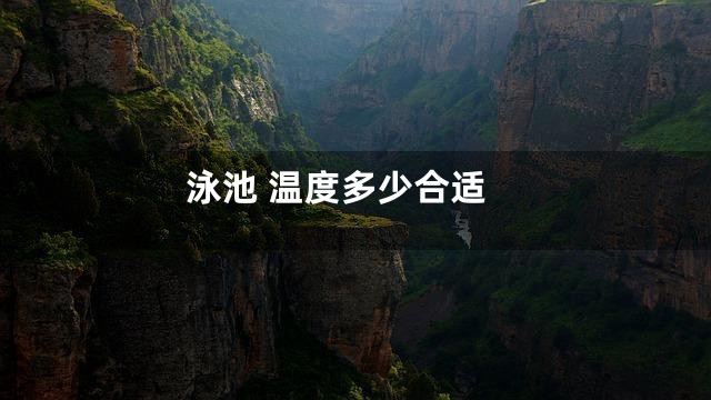 泳池 温度多少合适
