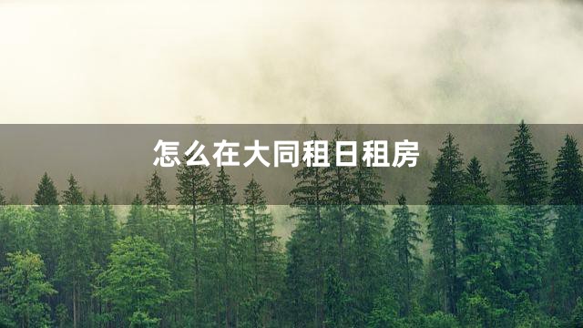 怎么在大同租日租房