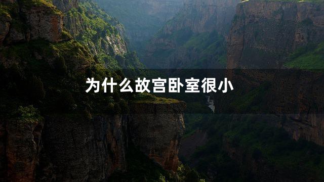 为什么故宫卧室很小