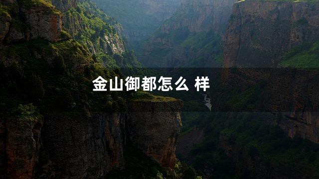 金山御都怎么 样
