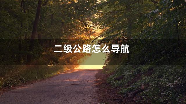 二级公路怎么导航