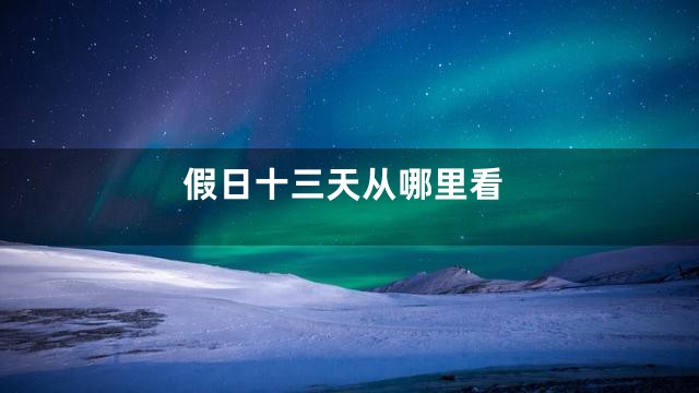 假日十三天从哪里看