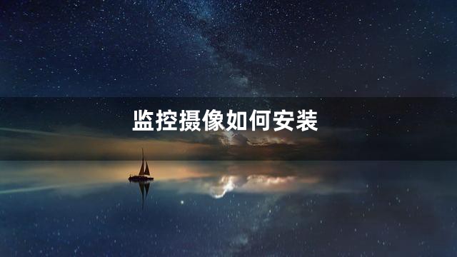 监控摄像如何安装