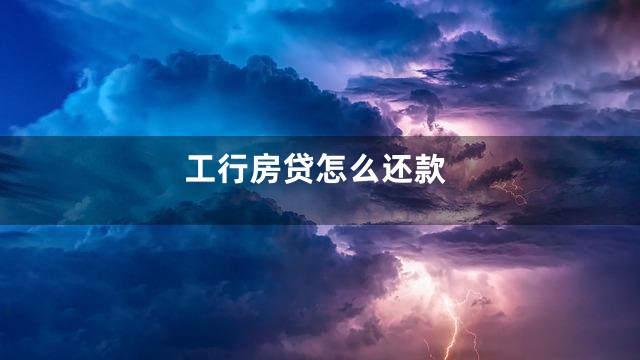 工行房贷怎么还款