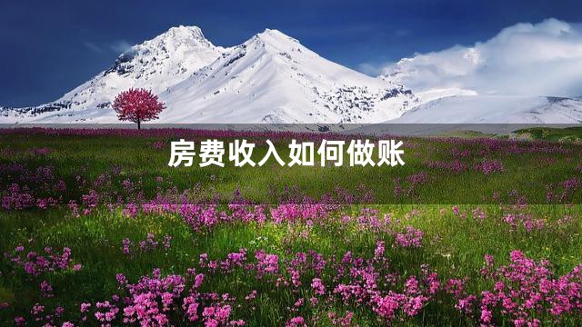 房费收入如何做账
