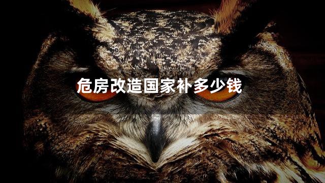 危房改造国家补多少钱