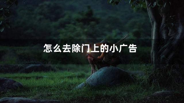 怎么去除门上的小广告