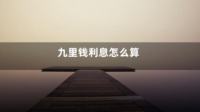 九里钱利息怎么算