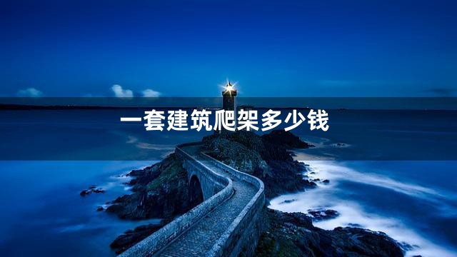一套建筑爬架多少钱