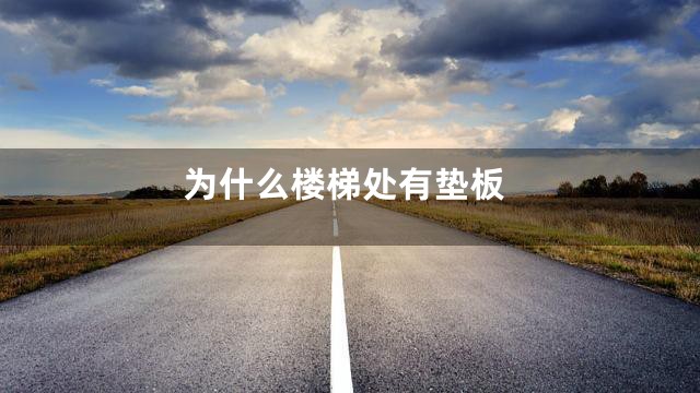 为什么楼梯处有垫板