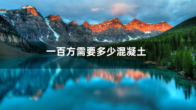 一百方需要多少混凝土