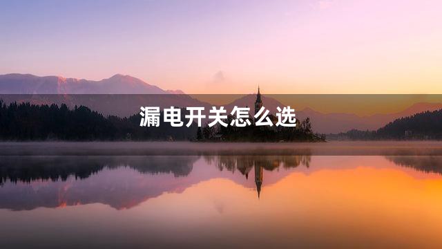 漏电开关怎么选