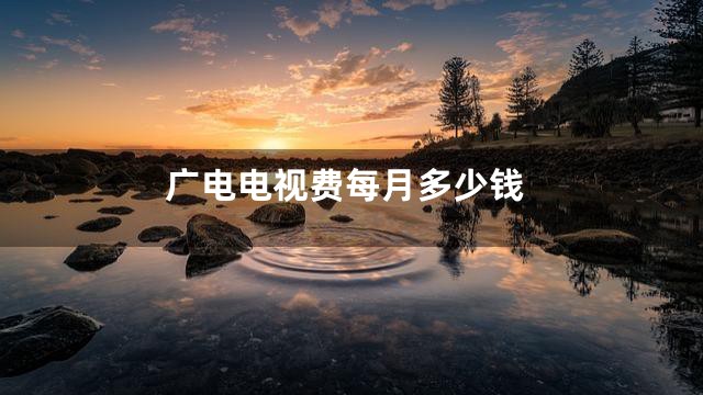 广电电视费每月多少钱