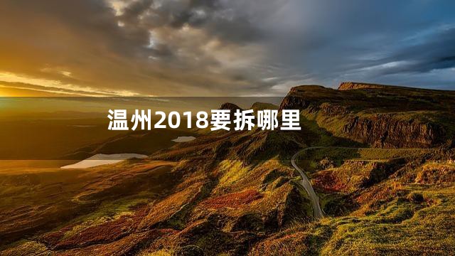 温州2018要拆哪里