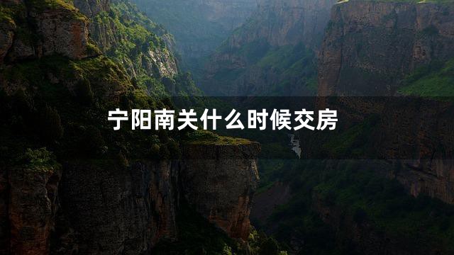 宁阳南关什么时候交房