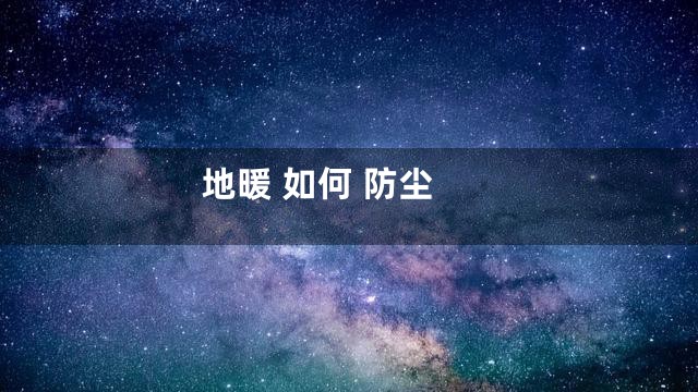 地暖 如何 防尘