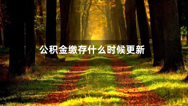 公积金缴存什么时候更新