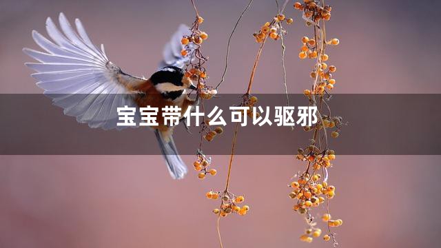 宝宝带什么可以驱邪