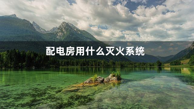 配电房用什么灭火系统