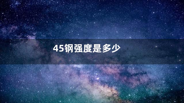45钢强度是多少