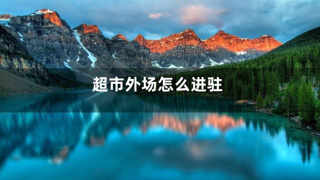 超市外场怎么进驻